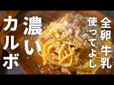 本場みたいに濃厚なカルボナーラをお家にある材料で作ってみた。　レシピ　パスタ