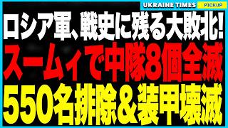 ロシア軍が戦史に残る大敗北！ウクライナ軍がスームィ州で中隊8個全滅・550名排除！──さらにセヴェルシクでは主力装甲部隊が全焼壊滅・軽装歩兵で突撃する地獄戦に！