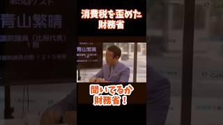 消費税を歪めた財務省