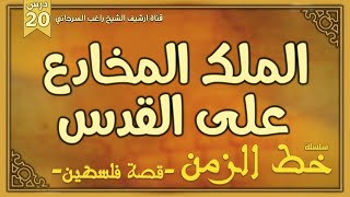 درس 20 | الملك المخادع على القدس | سلسلة خط الزمن | راغب السرجاني image