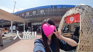 【一人旅✈️】別府温泉に行ってきた♨️/嵐ラストライブからの別府/地獄巡り👹/別府グルメに温泉に大満喫の24時間！