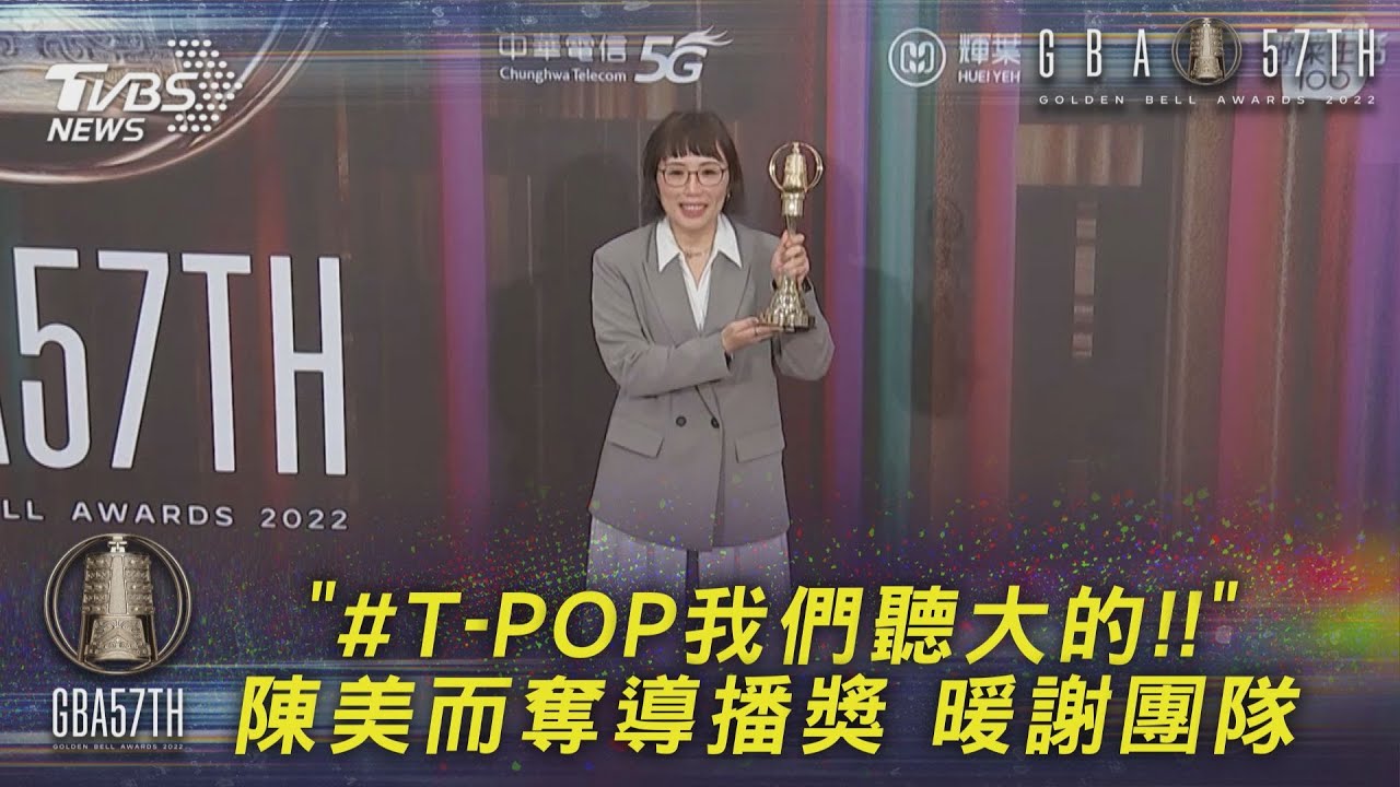 《#T-POP我們聽大的!!》陳美而奪導播獎!台上感性謝黃子佼