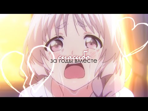 「ＡＭＶ」— Спасибо за годы вместе