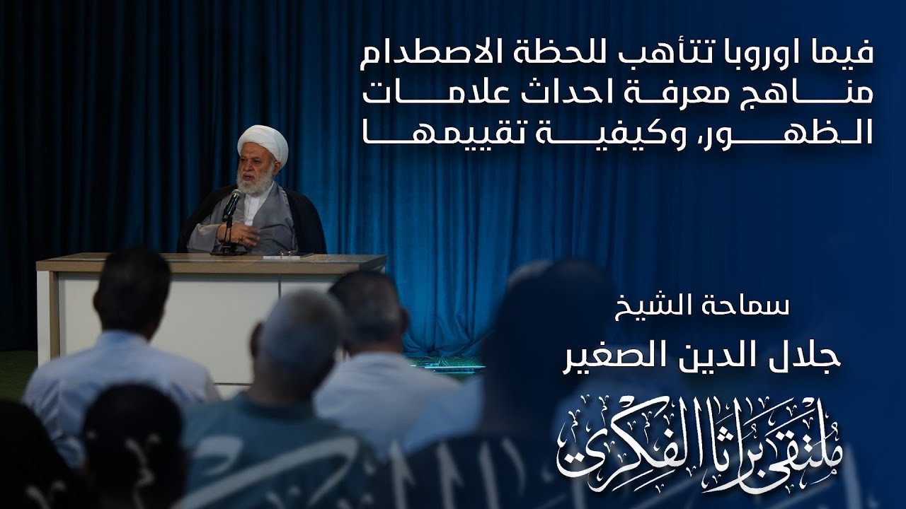 فيما اوروبا تتأهب للحظة الاصطدام، مناهج معرفة احداث علامات الظهور، وكيفية تقييمها
