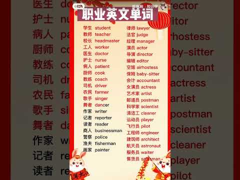 职业英语单词