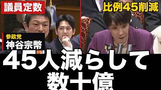 【議員定数削減】「45人減らして数十億」神谷宗幣議員が高市総理に問う…「押し切られたら、もう国会をやる意味がありません」【参議院 決算委員会】