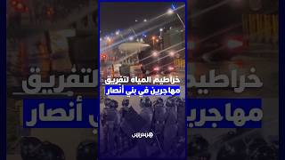 معبر بني أنصار.. قوات الأمن تتدخل بخراطيم المياه لتفريق مهاجرين thumbnail