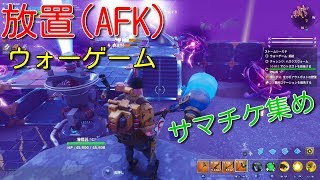 【フィートナイト/世界を救え】(ソロ)TPウォーゲーム放置周回用(ハスク侵攻方向など)【fortnite/pve】