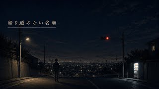 帰り道のない名前 / ヤマモト一等兵【Official Music Video】