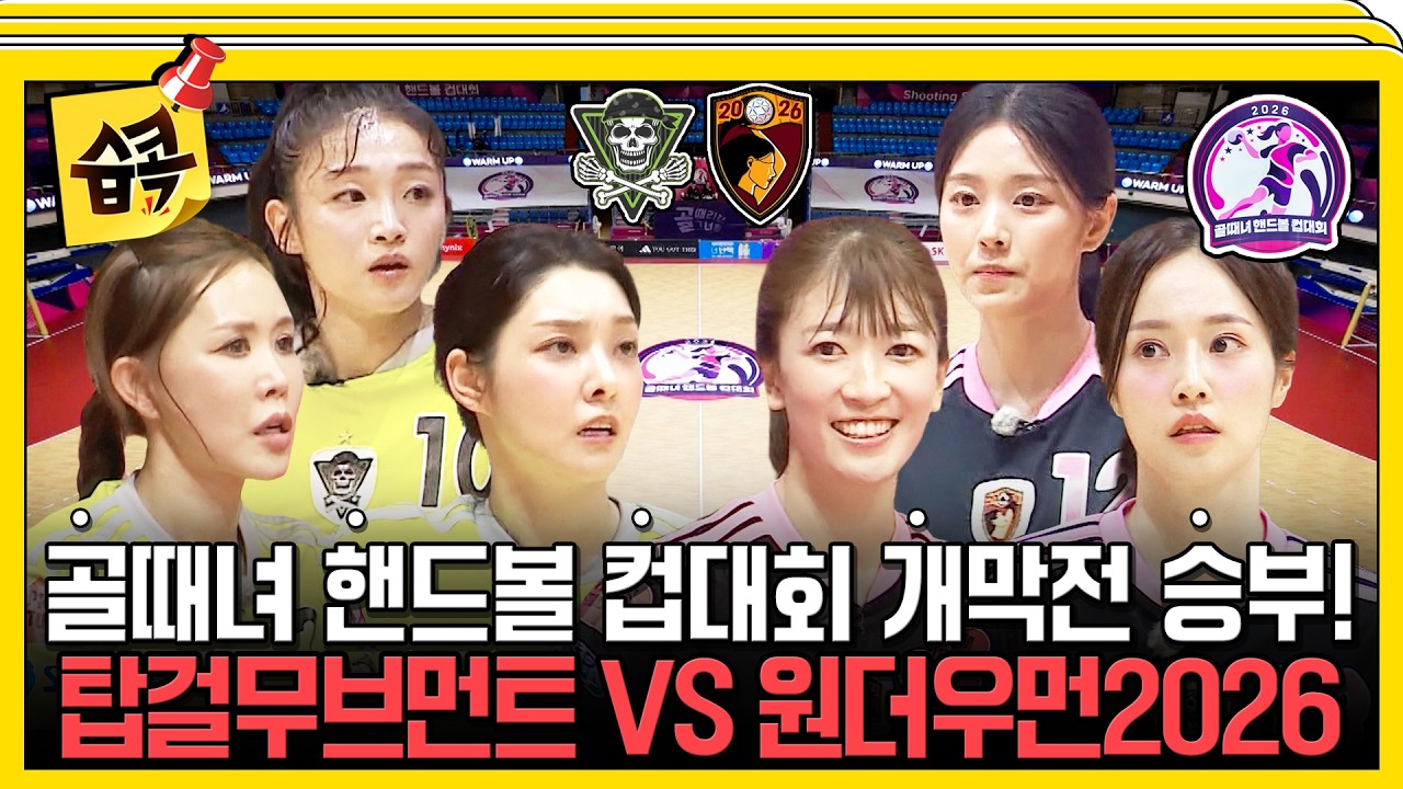 골때녀 핸드볼 컵대회 개막🎉 탑걸무브먼트 vs 원더우먼2026 경기 하이라이트⚽ #골때리는그녀들 #이유정 