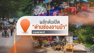 [Live] จับตารอบทิศนอกรอบ | 23 พ.ย. 66