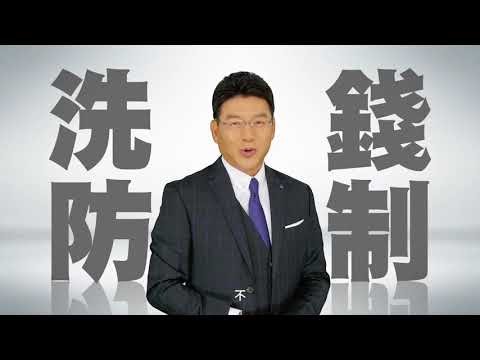 洗錢防制宣導