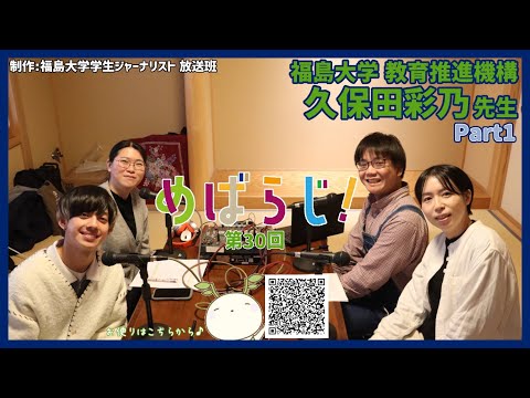 福大ラジオ「めばえのたね」　第30回　教育推進機構 久保田彩乃特任助教 ①