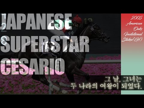 2005 아메리칸 오크스 - 세자리오 / 그 날, 그녀는 두 나라의 여왕이 되었다