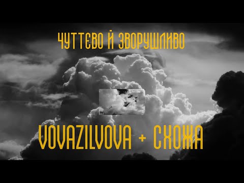 VovaZiLvova, СХОЖА - Чуттєво й зворушливо (official music video)