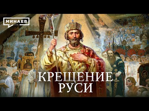 Князь Владимир и крещение Руси / Русь до крещения/ Христианство / Древняя Русь / Минаев