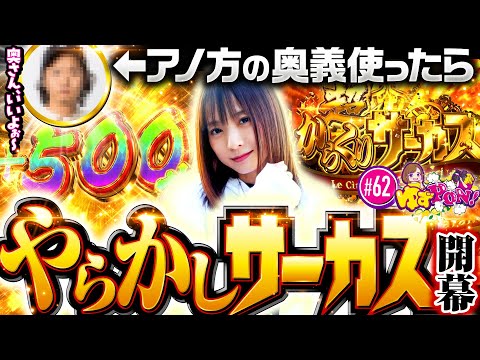 【激情ジャッジが上手すぎる!?からくりサーカスにリベンジ】ゆずPON！第62回《倖田柚希》パチスロ からくりサーカス［スマスロ・スロット］