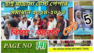 ARABIC PAGE NO 141.SET -5.HIGH MADRASAH TEST PAPERS 2025 SOLVED. হাই মাদ্রাসা টেস্ট পেপার থেকে আরবি