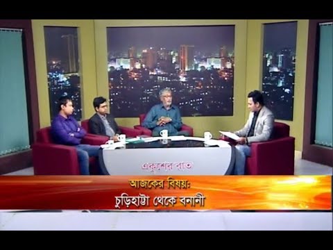 একুশের রাত || উপস্থাপক : রাজিব জামান || বিষয় : চুড়িহাট্টা থেকে বনানী || আলোচক : সেলিম নেওয়াজ ভূঁইয়া (ফায়ার সেফটি এডভাইজার), ড. ইয়াছির আরাফাত খান (সহকারী অধ্যাপক, কেমিকৌশল বিভাগ, বুয়েট) এবং ইবনে নূর শাওন (রিপোর্টার, একুশে টেলিভিশন)।