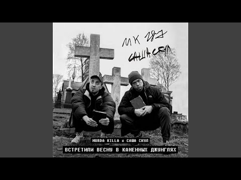 Video thumbnail for Встретили весну в каменных джунглях (WMSITSJ)