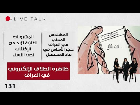 فيديو | ظاهرة الطلاق الإلكتروني في العراق - Live Talk - الحلقة ١٣١