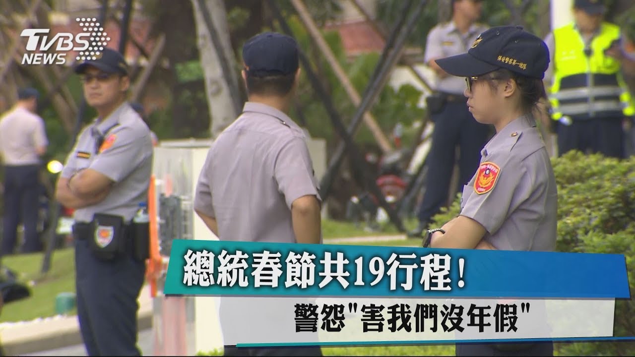 總統春節共19行程! 警怨「害我們沒年假」