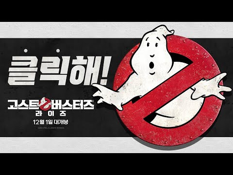 [고스트버스터즈 라이즈] 비기닝 영상