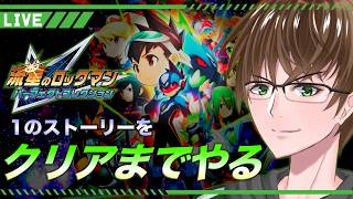 【流星のロックマン】1ストーリー終わらせる【流星のロックマンパーフェクトコレクション】【ロジウム】