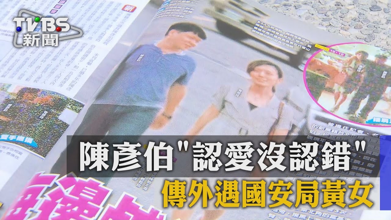陳彥伯「認愛沒認錯」 傳外遇國安局黃女
