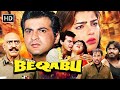 Beqabu 1996 Full Movie HD Sanjay Kapoor Mamta Kulkarni Amrish Puri 90s Action Blockbuster