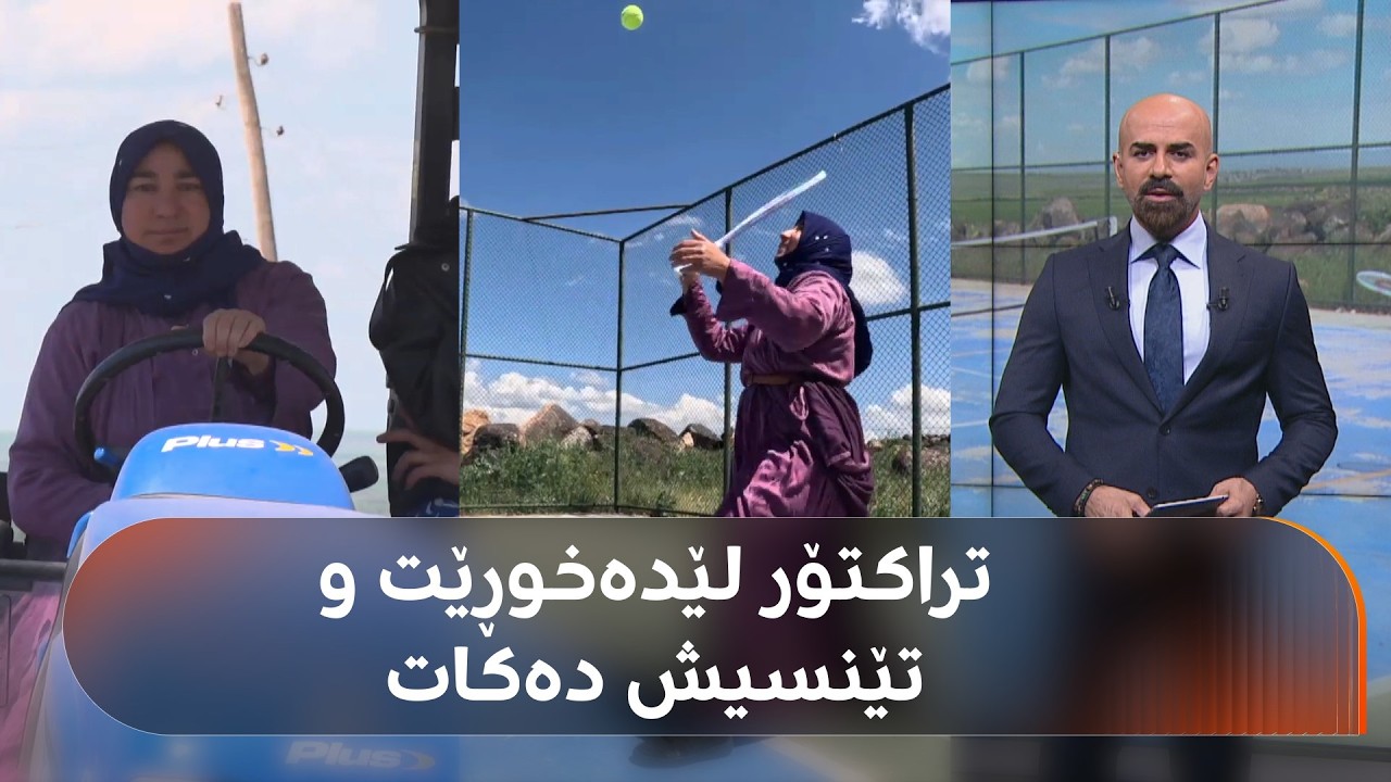 ڤیدیۆ | لەم گوندەی رووهای باکووری کوردستان، کچان و ژنان رۆژانە دوای کاری جووتیاری یاریی تێنس دەکەن