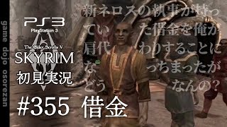 #355  PS3版スカイリムLE初見実況 借金
