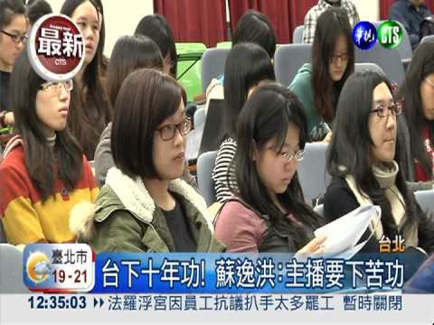 尋找主播新血! 蘇逸洪重回母校