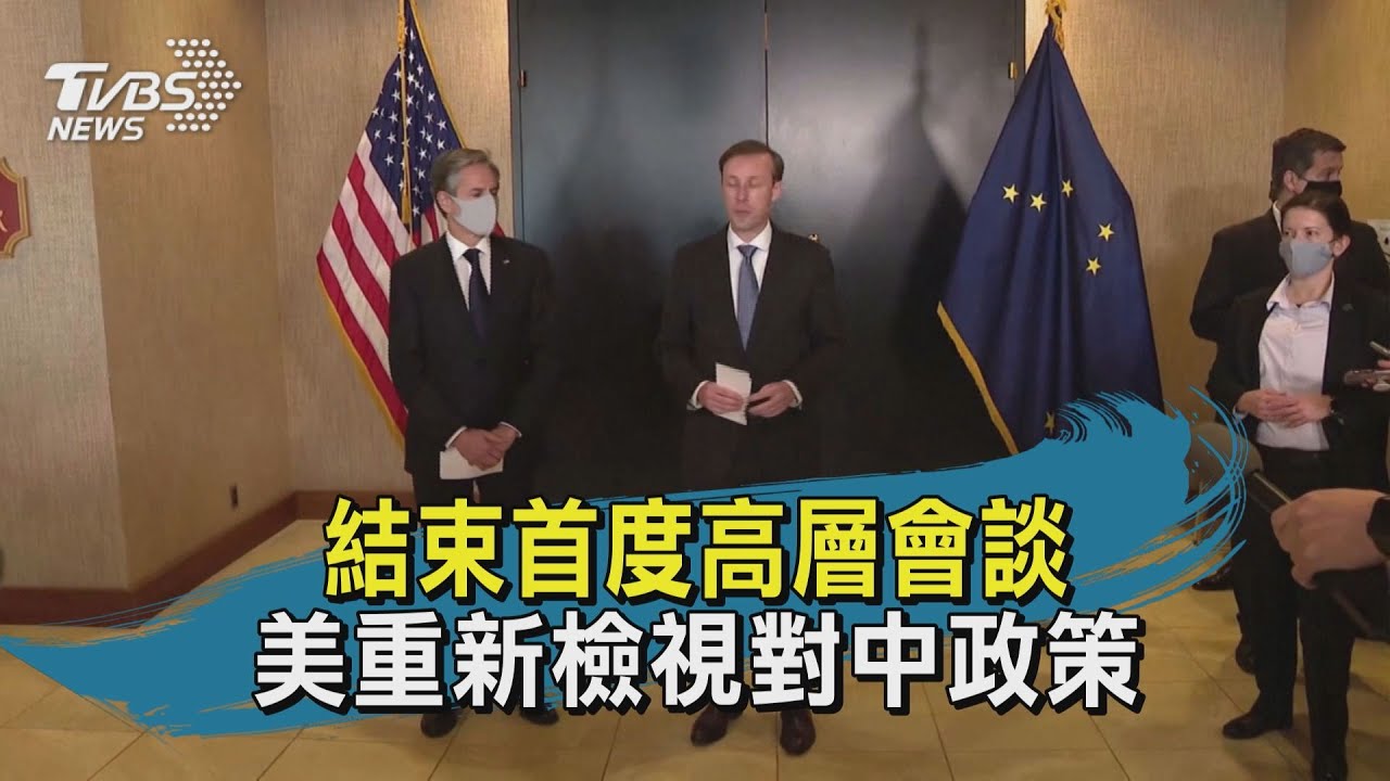 有片/結束首度高層會談 美重新檢視對中政策