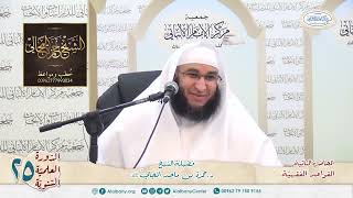 القواعد الفقهيّة الكليّة - المحاضرة 2 - الشيخ الدكتور حمزة بن ماجد المجالي image