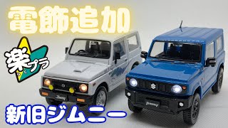 Rakupla adds electric lights to old and new Jimnys! #jimny #suzuki #snapkit #aoshima