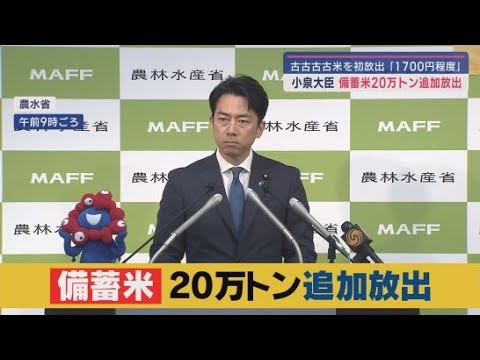 YouTube Video 小泉農水大臣が備蓄米の追加放出を表明 静岡・鈴木知事「一定評価するが…」 米店は期待