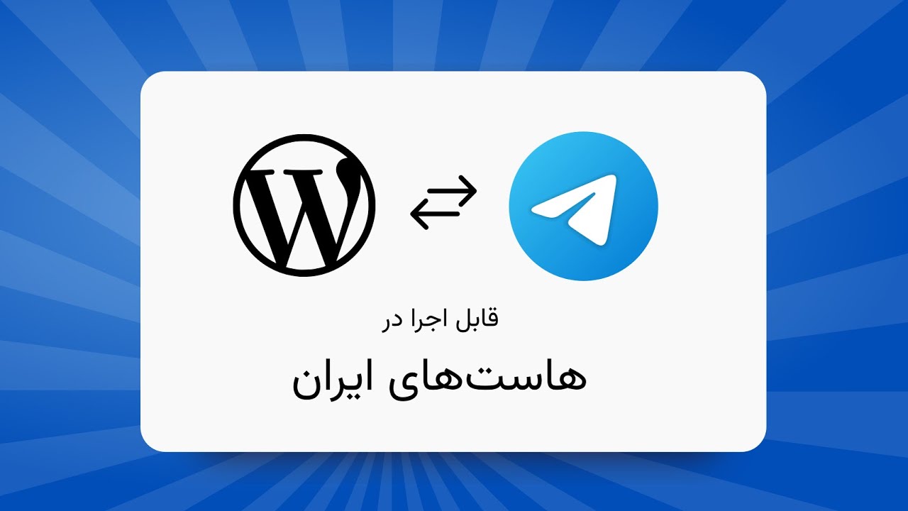 آموزش ویدیویی اتصال وردپرس به تلگرام