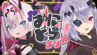 【ラジオ】おじきちゃん、薬叉あまねの #おにどら 夜ラジオ 第24回 ~ GWどこいきたい？ ~