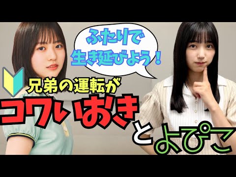 兄弟の運転が怖い五百城茉央と正源司陽子 2023/9/20 SHOWROOM のぎおび【乃木坂46】