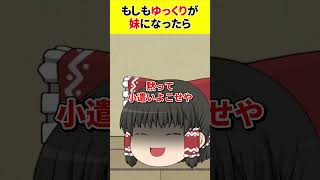 【ゆっくり茶番】もしもゆっくりが妹だったら【あるある】　#shorts #ゆっくり茶番 #ゆっくり実況 #ゆっくり解説 #あるある
