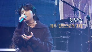 20220206 정승환 Jung Seung Hwan - 제주 일상으로의 초대 '뒷모습'