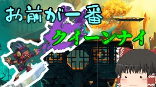 【ゆっくり実況】やっぱお前が一番...