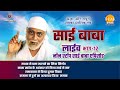 रामानंद सागर कृत साई बाबा लाइव भाग 12 Ramana