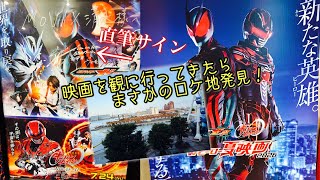 【実写】仮面ライダーゼッツ 映画を観に行ってきたらまさかのロケ地発見！清水ドリームプラザへ