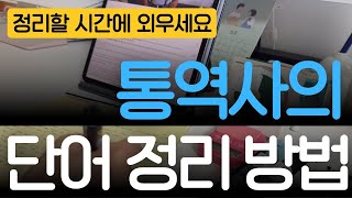 통역사가 알려주는 진짜 단어공부법