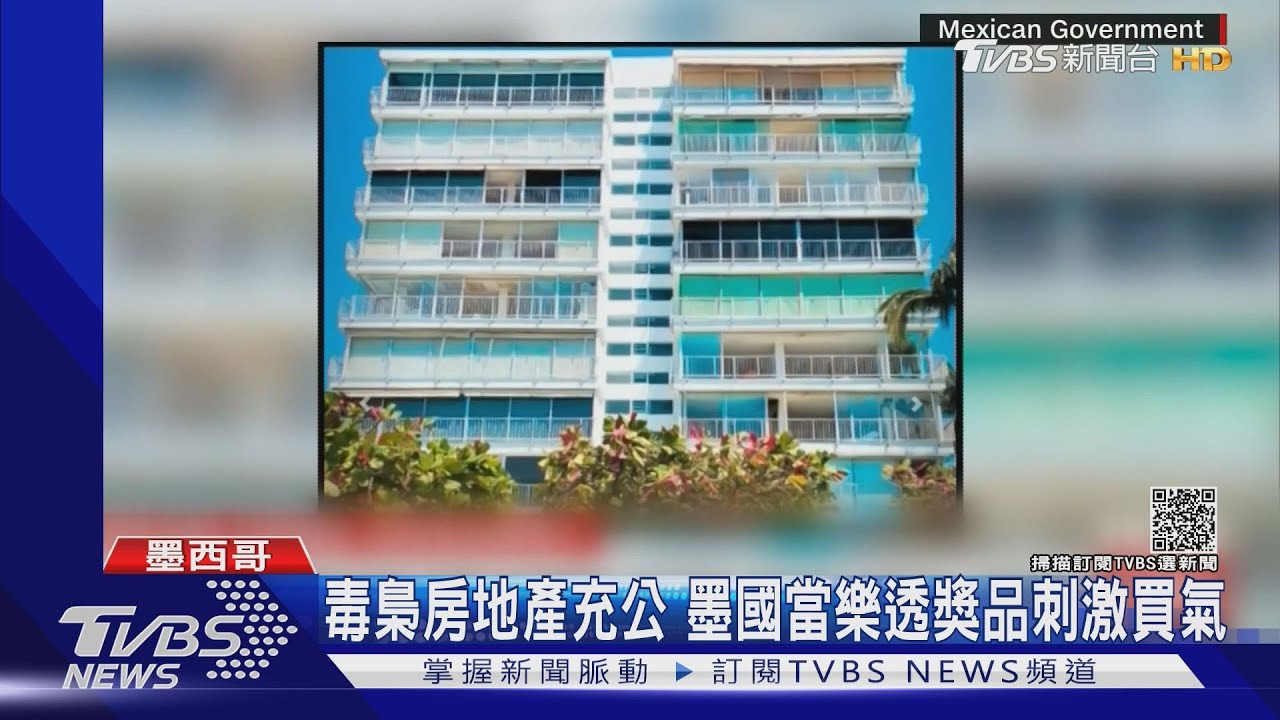 買樂透抽房產！　墨西哥送毒梟豪宅、盼增彩券買氣助窮人
