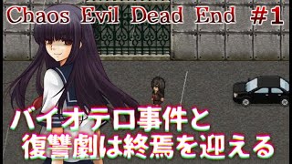 【実況】バイオテロ事件と復讐劇は終焉を迎える　Chaos Evil Dead End　Part1【フリーホラーゲーム】【サバイバルホラー】