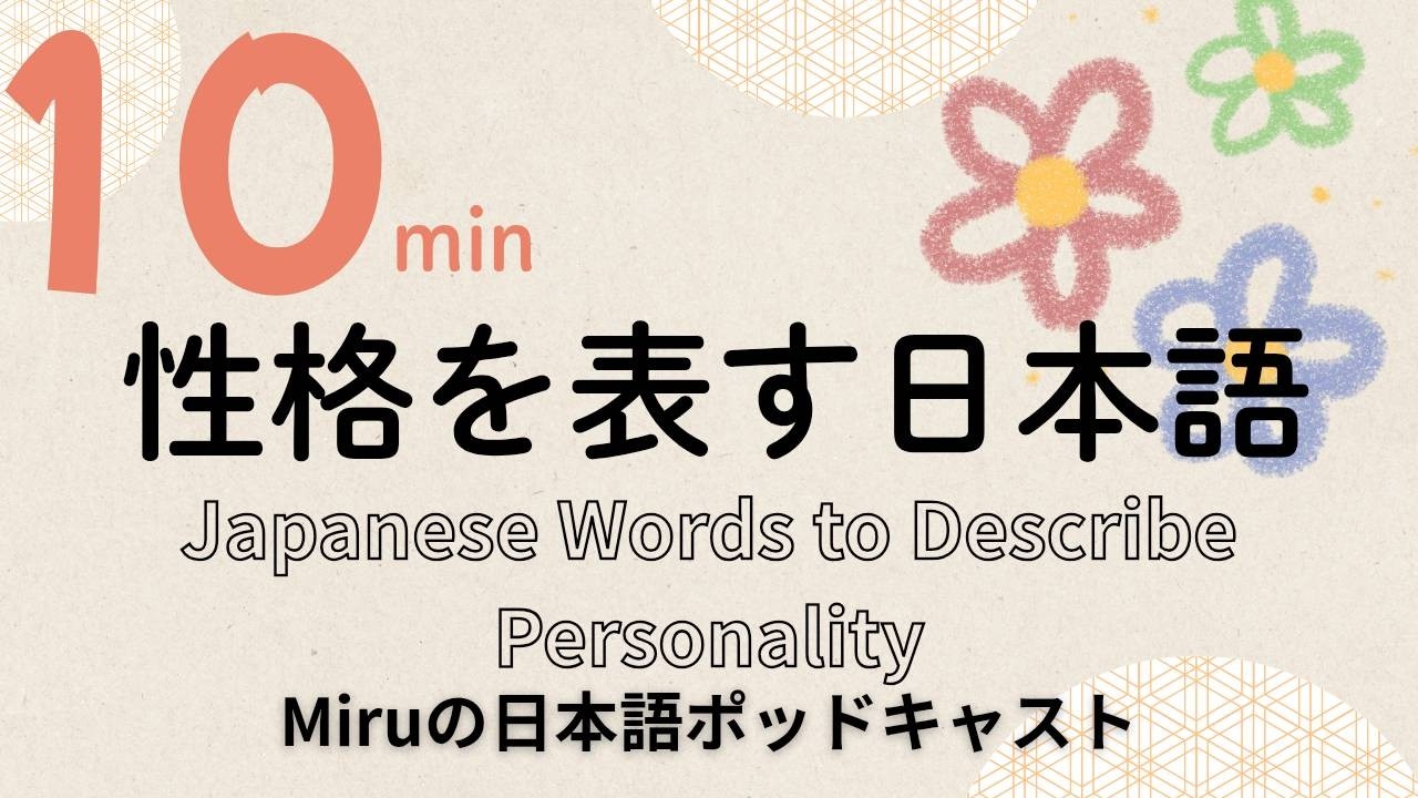性格をあらわす日本語 Japanese Words to Describe Personality.