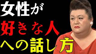 【マツコ】9割が知らない！ 女性が 好きな人にする話し方...知らないと損する！#マツコデラックス #恋愛心理 #女性心理 #女性の本音 #男性心理  #女性の話し方 #脈ありサイン #恋愛